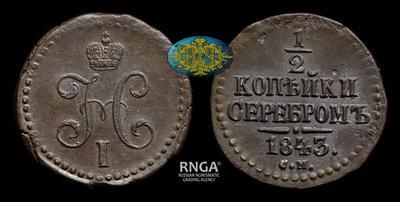 1/2 Копейки 1843 года, СМ