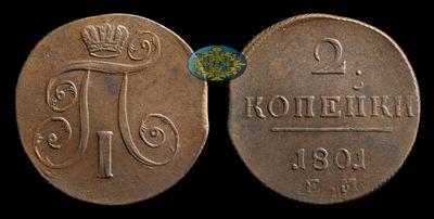 2 Копейки 1801 года, ЕМ