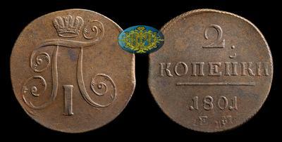 2 Копейки 1801 года, ЕМ