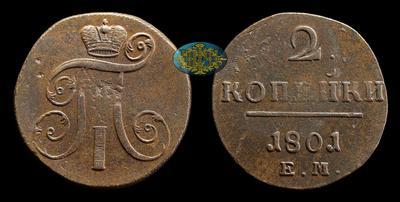 2 Копейки 1801 года, ЕМ
