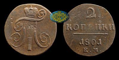 2 Копейки 1801 года, ЕМ