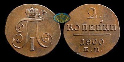 2 Копейки 1800 года, ЕМ