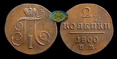 2 Копейки 1800 года, ЕМ