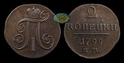 2 Копейки 1799 года, ЕМ