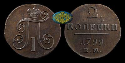 2 Копейки 1799 года, ЕМ
