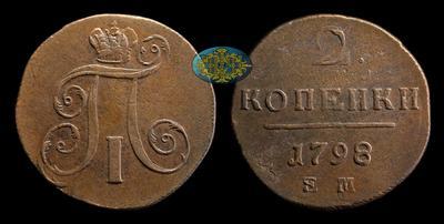 2 Копейки 1798 года, ЕМ