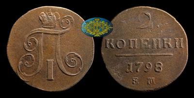 2 Копейки 1798 года, ЕМ