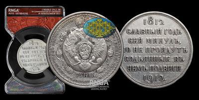 Рубль 1912 года, ЭБ. 