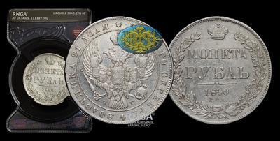 Рубль 1840 года, СПБ НГ