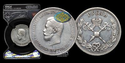 Рубль 1896 года, АГ. 