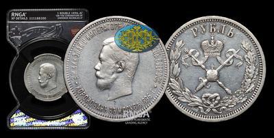 Рубль 1896 года, АГ. 