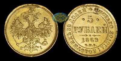 5 Рублей 1869 года, СПБ HI