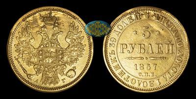 5 Рублей 1857 года, СПБ АГ