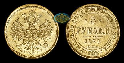 5 Рублей 1870 года, СПБ HI