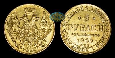 5 Рублей 1839 года, СПБ АЧ