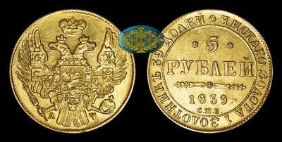 5 Рублей 1839 года, СПБ АЧ