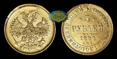 5 Рублей 1880 года, СПБ НФ