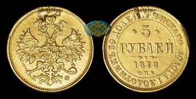 5 Рублей 1878 года, СПБ НФ