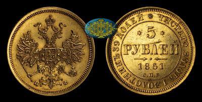 5 Рублей 1861 года, СПБ НФ