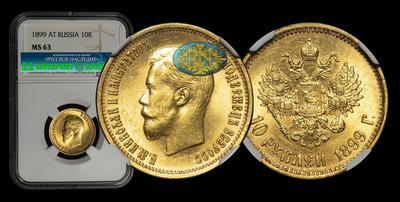 10 Рублей 1899 года, АГ