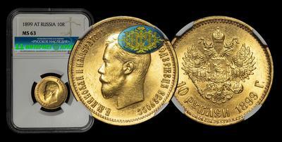 10 Рублей 1899 года, АГ