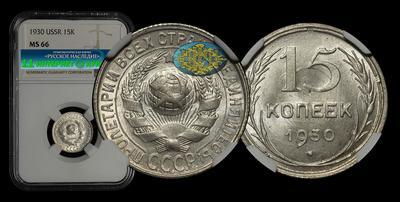 15 Копеек 1930 года