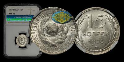 15 Копеек 1930 года