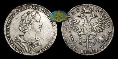 Полтина 1725 года