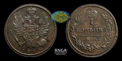 Копейка 1813 года, КМ АМ
