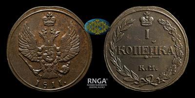 Копейка 1811 года, КМ ПБ