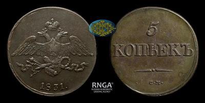 5 Копеек 1831 года, СМ