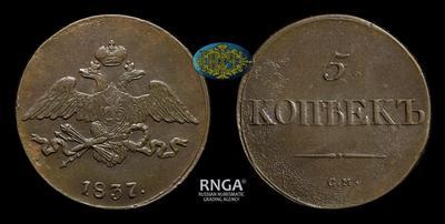 5 Копеек 1837 года, СМ