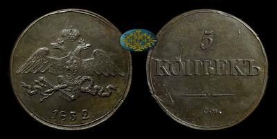 5 Копеек 1832 года, СМ