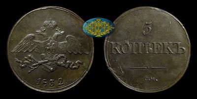 5 Копеек 1832 года, СМ