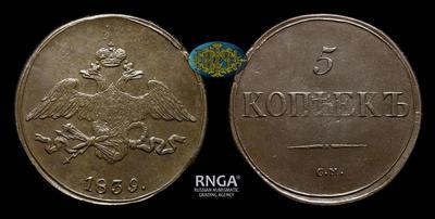 5 Копеек 1839 года, СМ