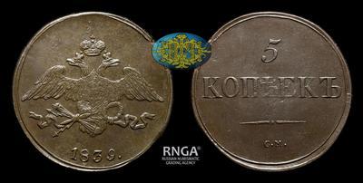 5 Копеек 1839 года, СМ
