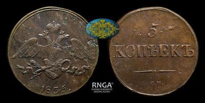 5 Копеек 1835 года, СМ