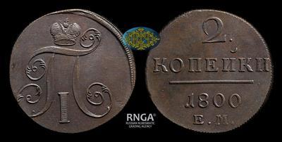 2 Копейки 1800 года, ЕМ