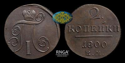 2 Копейки 1800 года, ЕМ