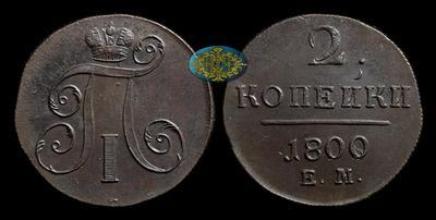 2 Копейки 1800 года, ЕМ
