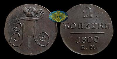 2 Копейки 1800 года, ЕМ