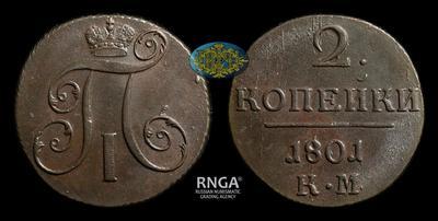 2 Копейки 1801 года, КМ
