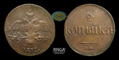 2 Копейки 1832 года, СМ