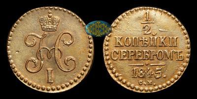 1/2 Копейки 1845 года, СМ