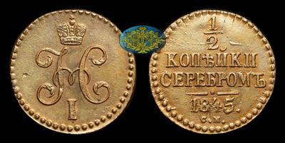 1/2 Копейки 1845 года, СМ