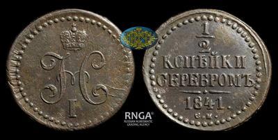 1/2 Копейки 1841 года, СМ