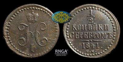 1/2 Копейки 1841 года, СМ