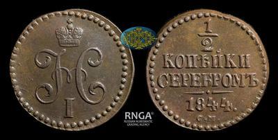 1/2 Копейки 1844 года, СМ