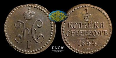 1/2 Копейки 1844 года, СМ