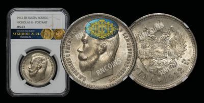 Рубль 1912 года, ЭБ